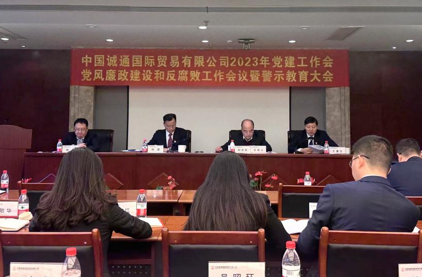 誠(chéng)通國(guó)貿(mào)黨委召開(kāi)黨建工作、黨風(fēng)廉政建設(shè)和反腐敗工作會(huì)暨警示教育大會(huì)