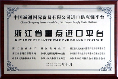 浙江省重點(diǎn)進(jìn)口平臺