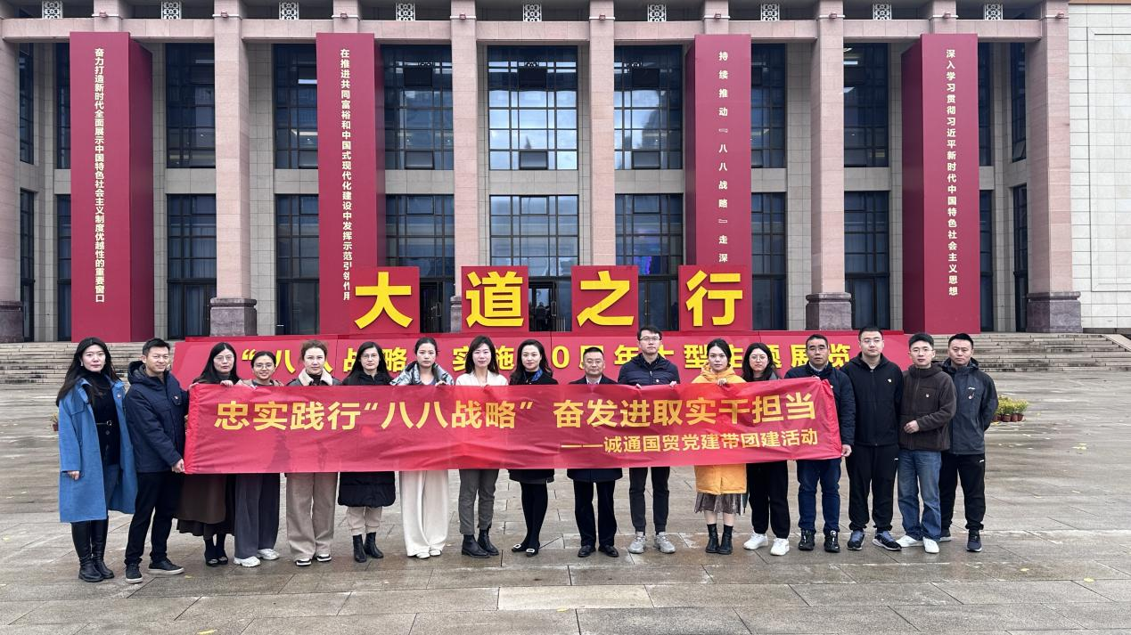 誠通國貿(mào)組織參觀“大道之行 ——‘八八戰(zhàn)略’實施20周年大型主題展覽”黨建帶團(tuán)建活動