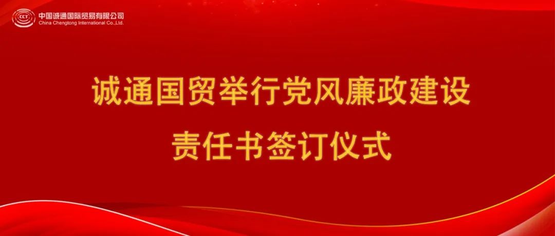誠(chéng)通國(guó)貿(mào)舉行黨風(fēng)廉政建設(shè)責(zé)任書(shū)簽訂儀式